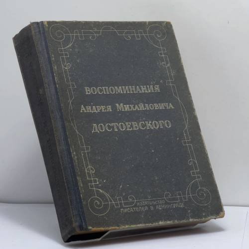 Обложка книги «Воспоминания Андрея Михайловича Достоевского» — Достоевский Андрей Михайлович