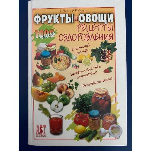 Обложка книги «Фрукты и овощи: Рецепты оздоровления» — Кавецки, Лойко, ISBN 5462002076