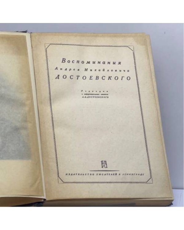Дополнительное изображение книги «Воспоминания Андрея Михайловича Достоевского»