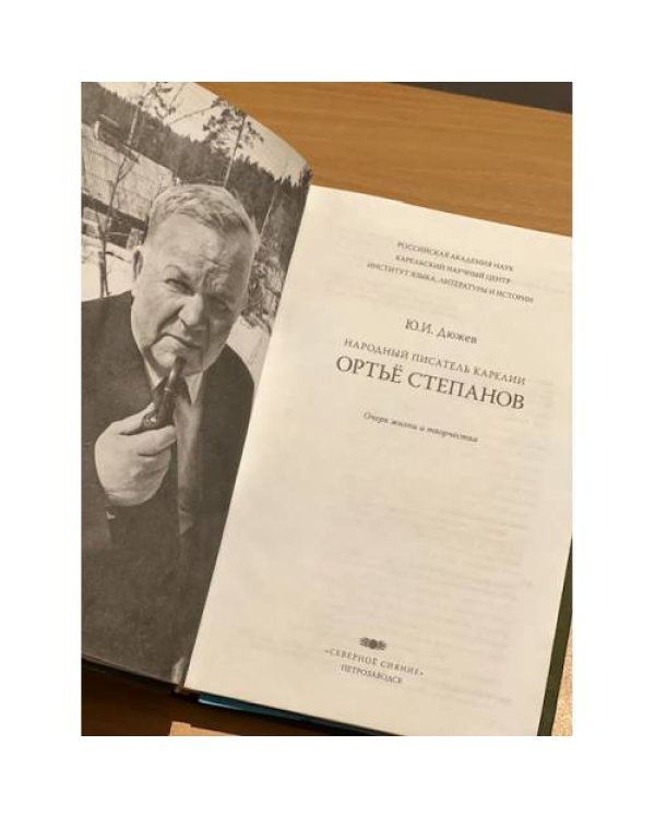 Народный писатель Карелии Ортьё Степанов