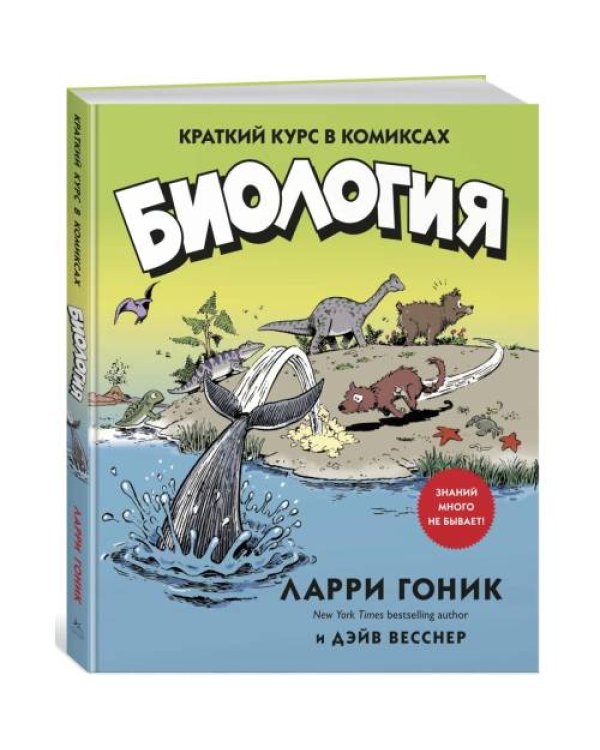 Дополнительное изображение книги «Биология Краткий курс в комиксах»
