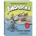 Дополнительное изображение книги «Биология Краткий курс в комиксах»
