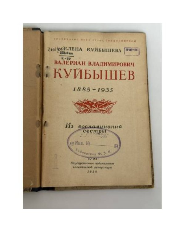 Дополнительное изображение книги «Валериан Куйбышев: Воспоминания сестры»