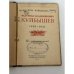 Дополнительное изображение книги «Валериан Куйбышев: Воспоминания сестры»