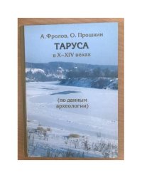 Таруса в Х-XIV веках (по данным археологии)