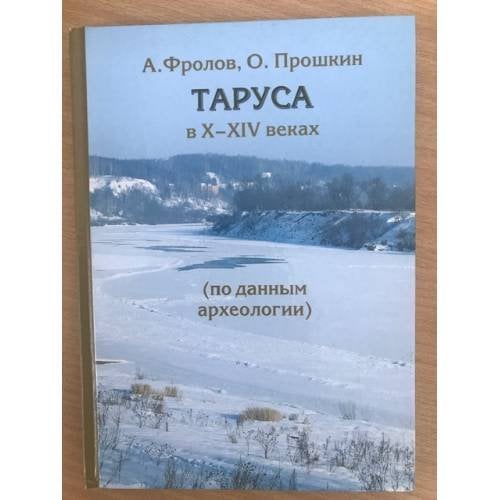 Таруса в Х-XIV веках (по данным археологии)
