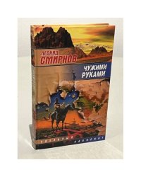Чужими руками