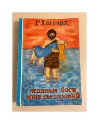 Ледяные боги. Эрик Светлоокий