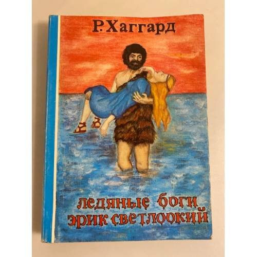 Обложка книги «Ледяные боги. Эрик Светлоокий» — Хаггард Генри Райдер