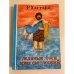 Обложка книги «Ледяные боги. Эрик Светлоокий» — Хаггард Генри Райдер