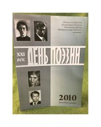 День поэзии. Ежегодный альманах XXI век. 2010