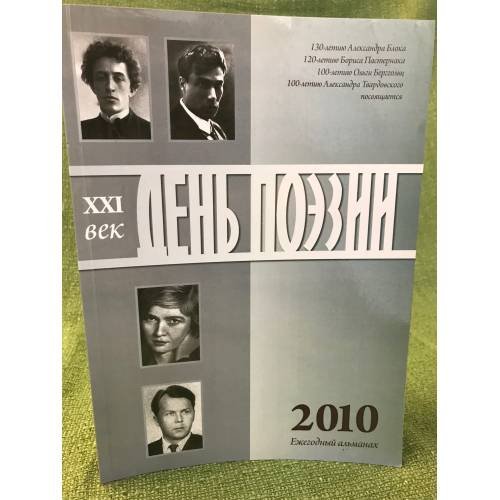 День поэзии. Ежегодный альманах XXI век. 2010