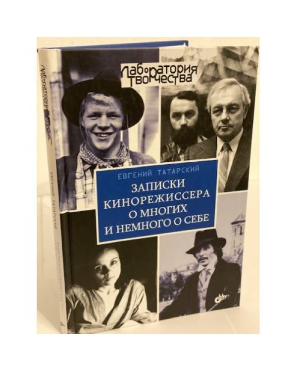 Записки кинорежиссера о многих и немного о себе