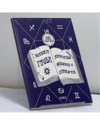 Мистерия жизни и смерти