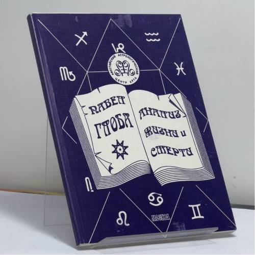 Обложка книги «Мистерия жизни и смерти» — П. П. Глоба, ISBN 9785877830752