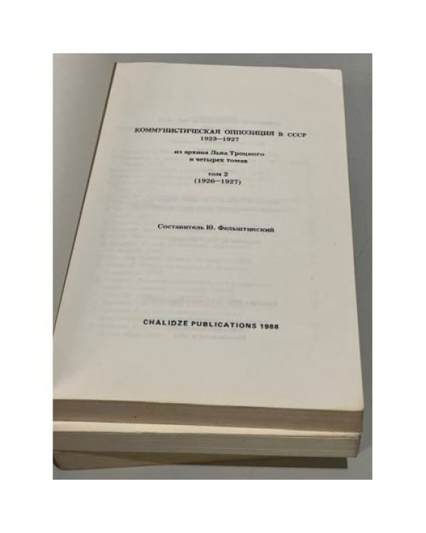 Дополнительное изображение книги «Коммунистическая оппозиция в СССР 1923-1927. Из архива Льва Троцкого / . В 4 т. Т. 2-4.»