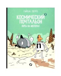 Космический почтальон-2. Воры на моторах комикс