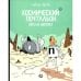 Обложка книги «Космический почтальон-2. Воры на моторах комикс» — Перро Гийом, ISBN 9785001143048