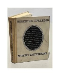 Встречи с художниками