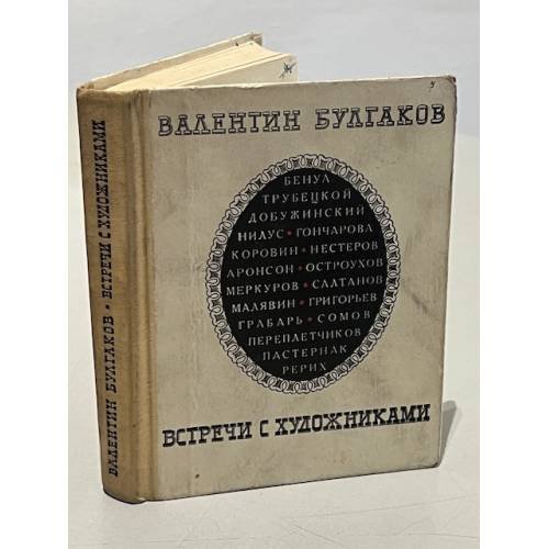 Встречи с художниками