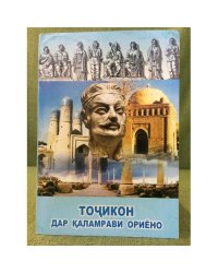 Точикон дар каламрави Ориёно