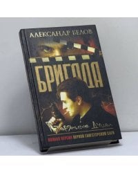 Бригада. Потерянные души. Кн. 8