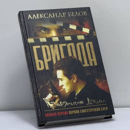 Обложка книги «Бригада. Потерянные души. Кн. 8» — Александр Белов, ISBN 9785948473253