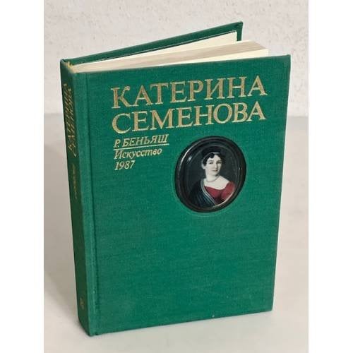 Обложка книги «Катерина Семенова» — Беньяш Раиса Моисеевна