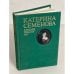 Обложка книги «Катерина Семенова» — Беньяш Раиса Моисеевна