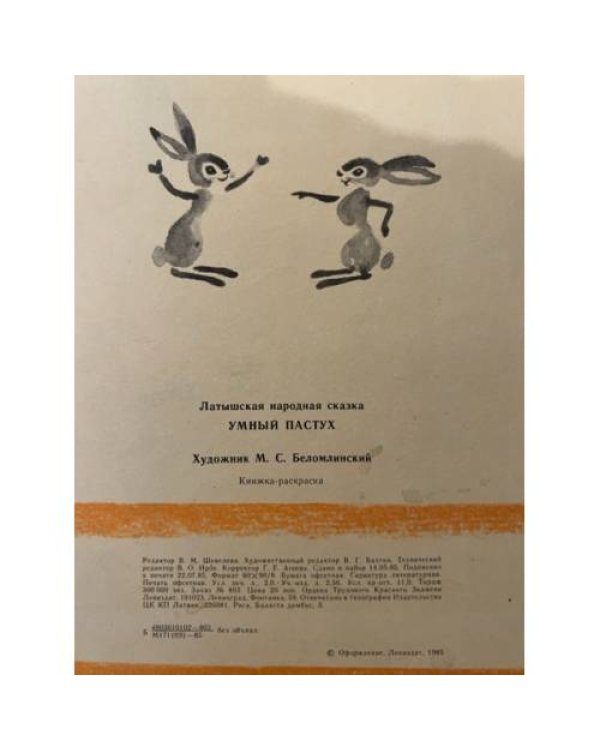 Дополнительное изображение книги «Умный пастух. Книжка раскраска»