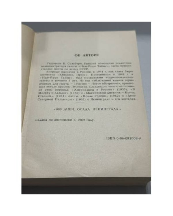 Дополнительное изображение книги «900 дней. Блокада Ленинграда»