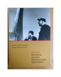 Тет-а-тет. Переписка, диалоги, интерпретация, фактография