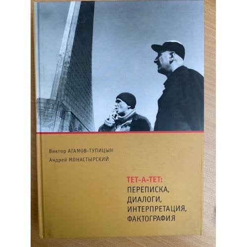 Тет-а-тет. Переписка, диалоги, интерпретация, фактография
