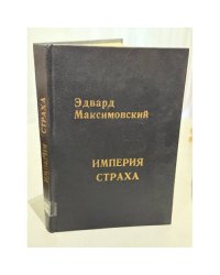 Империя страха