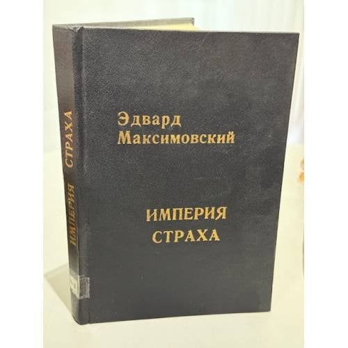 Обложка книги «Империя страха» — Максимовский Эдвард, ISBN 5858880029