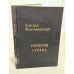 Обложка книги «Империя страха» — Максимовский Эдвард, ISBN 5858880029