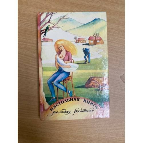 Настольная книга молодых родителей