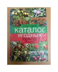 Сортовой каталог ягодных культур России
