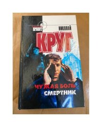 Чужая боль. Смертник