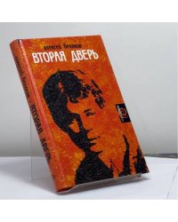 Вторая дверь