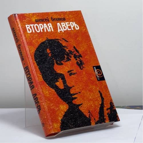 Обложка книги «Вторая дверь» — Алексей Беляков, ISBN 9785942788643