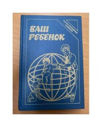 Ваш ребенок