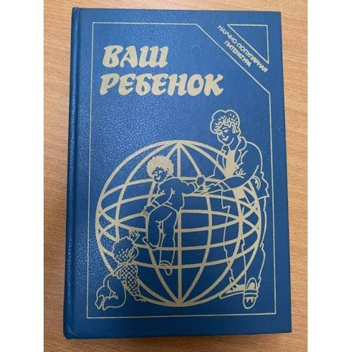 Ваш ребенок