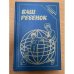 Ваш ребенок