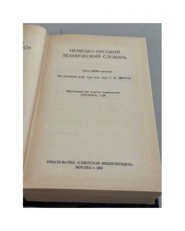 Технический Немецко‑Русский Словарь