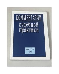 Комментарии судебной практики