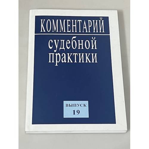 Комментарии судебной практики