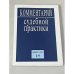 Комментарии судебной практики