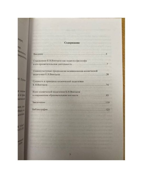 Космическая педагогика К.Н. Вентцеля: монография