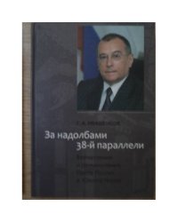 За надолбами 38-й параллели. Впечатления и размышления Посла России в Южной Корее
